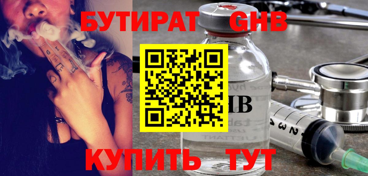 Бутират  БУТИРАТ BDO  Вход с VPN  Шадринск 