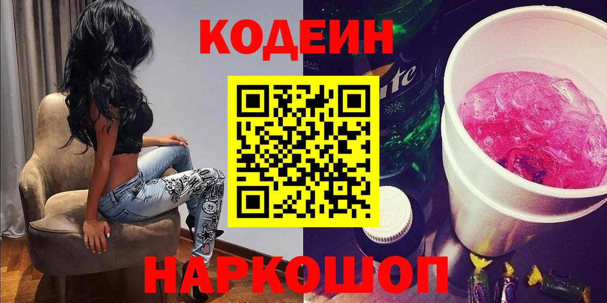 Кодеиновый сироп Lean напиток Lean (лин)  Вход с VPN  как найти наркотики  Шадринск  Кодеиновый сироп Lean напиток Lean (лин) 